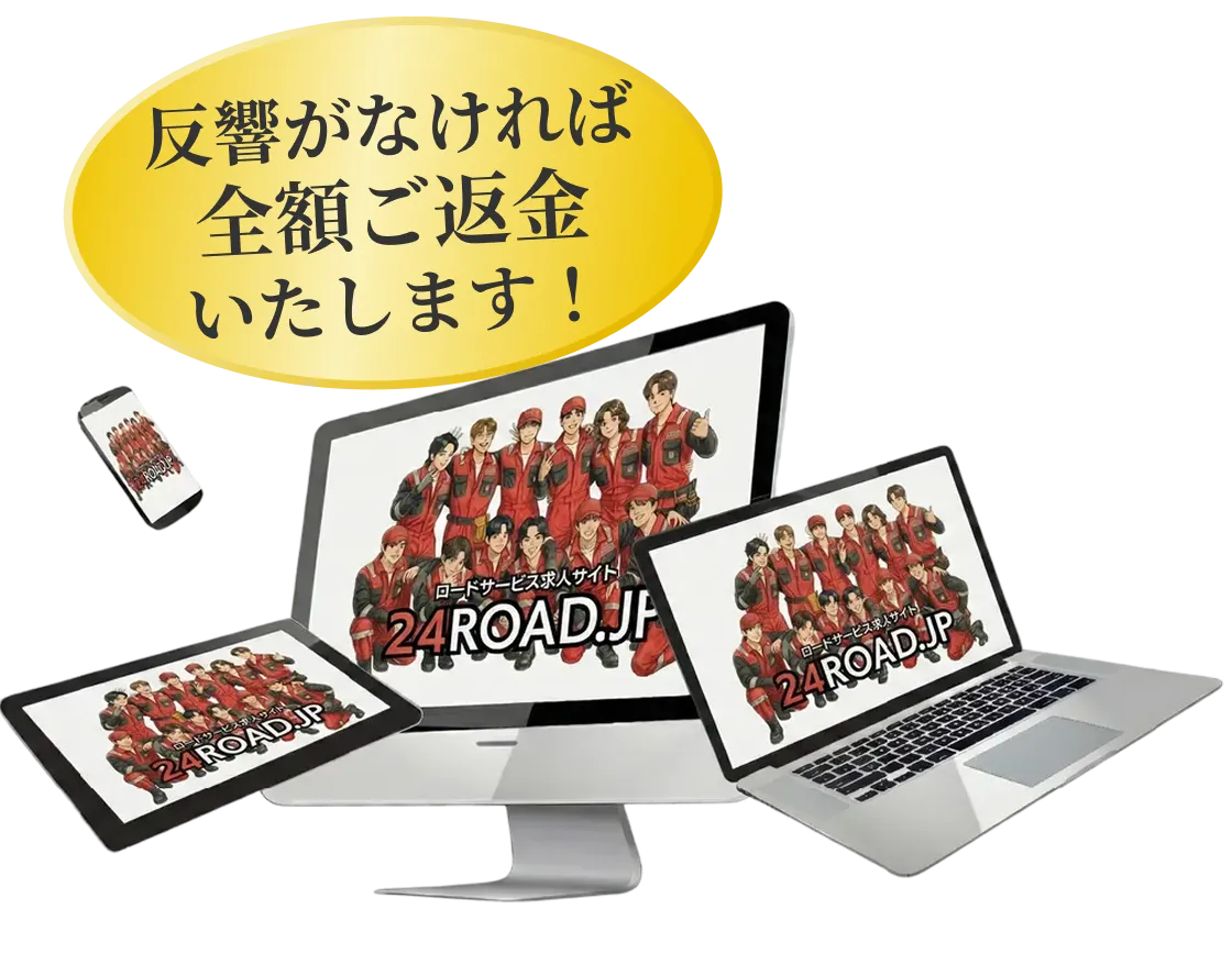 反響がなければ全額ご返金いたします!