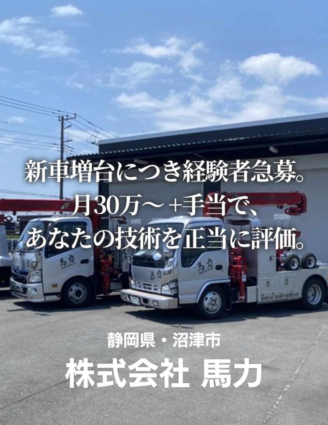 新車増台につき経験者急募。月30万〜＋手当で、あなたの技術を正当に評価。