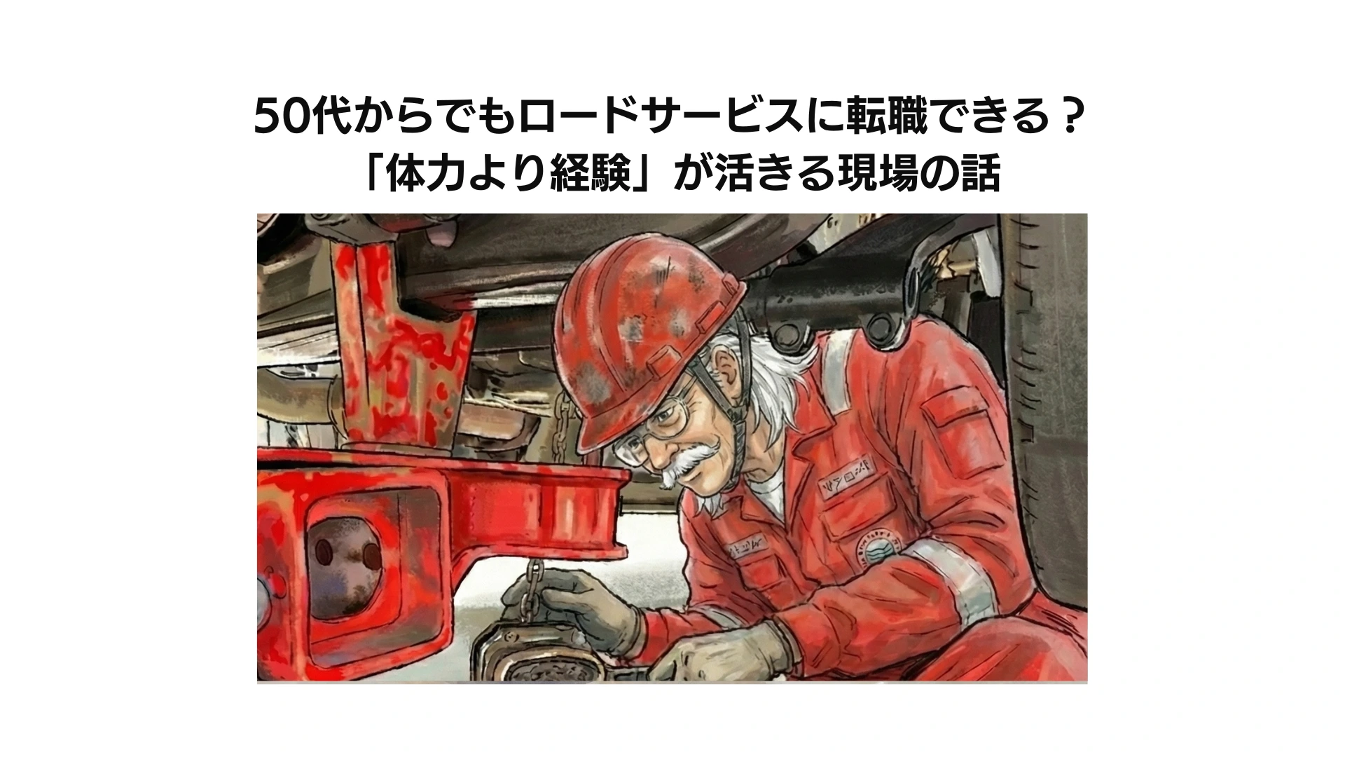 50代からでもロードサービスに転職できる？「体力より経験」が活きる現場の話