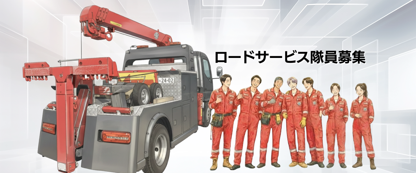 ロードサービス隊員募集