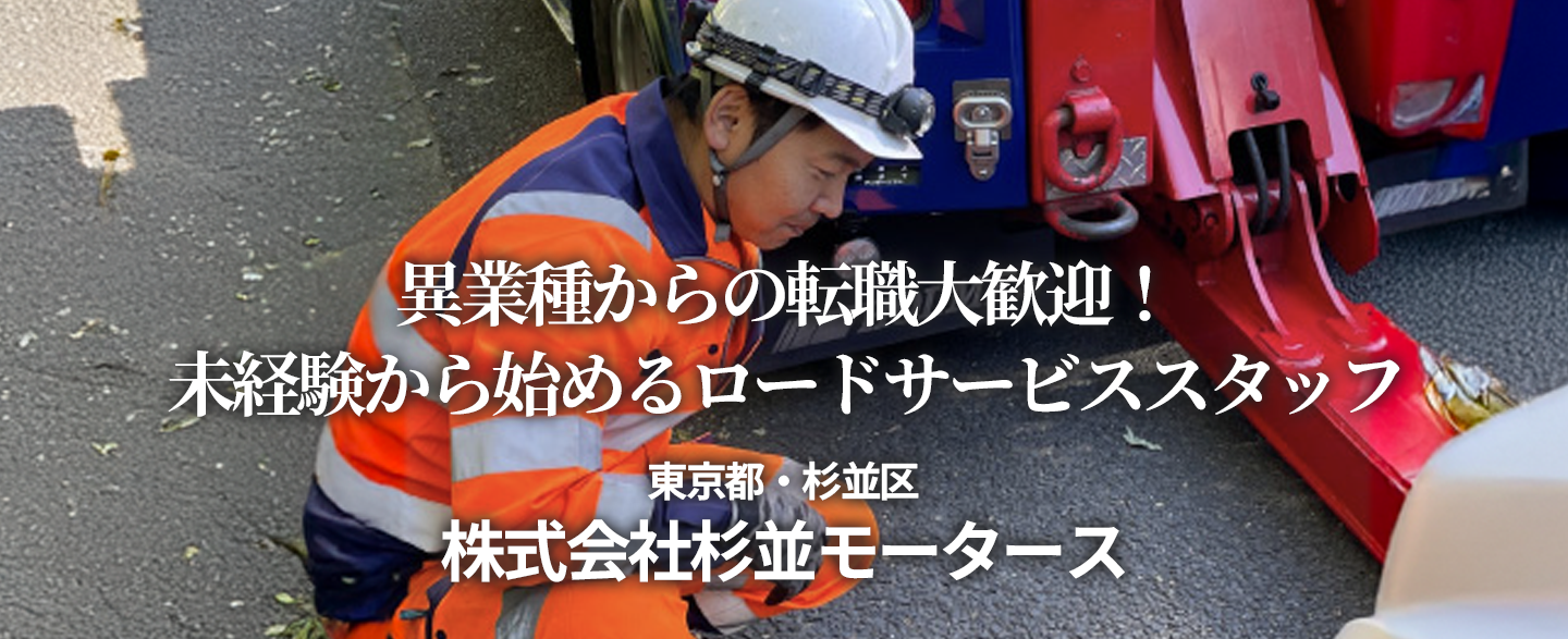 異業種からの転職大歓迎！未経験から始めるロードサービススタッフ