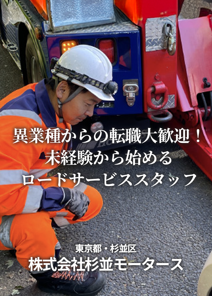 異業種からの転職大歓迎！未経験から始めるロードサービススタッフ
