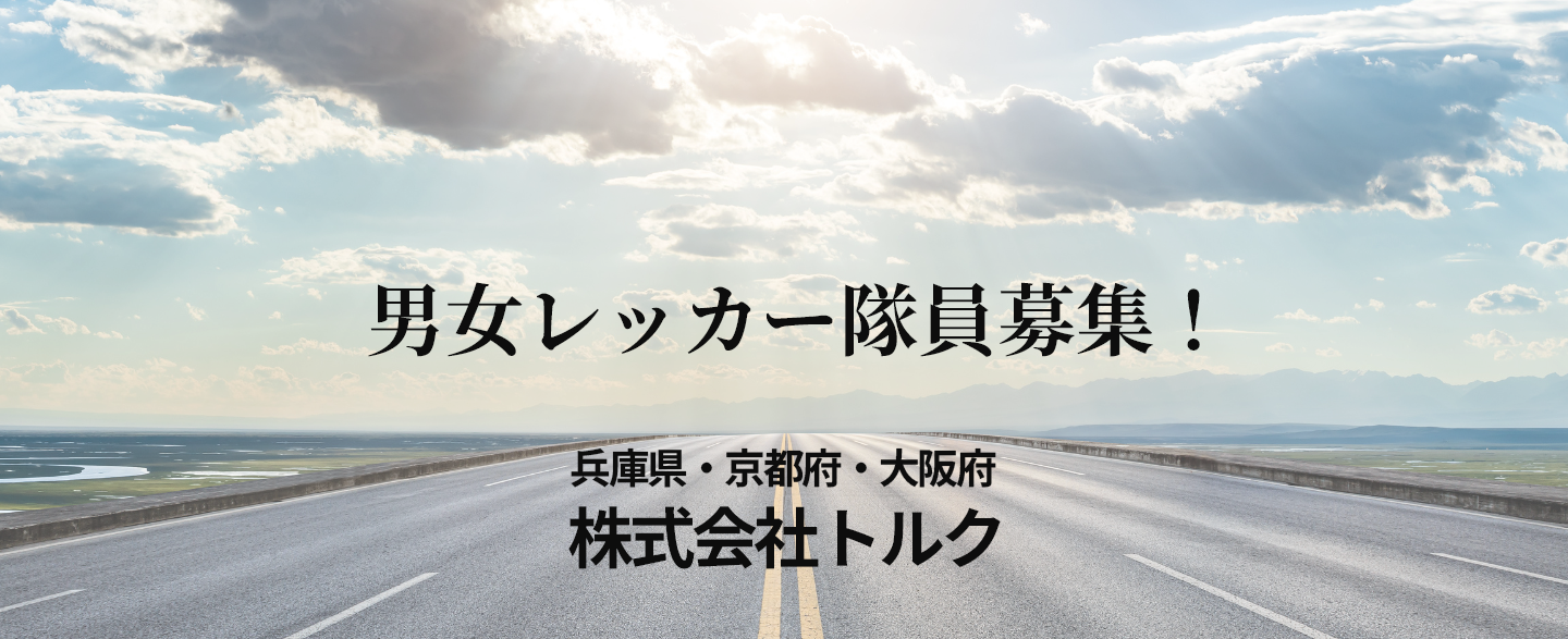 男女レッカー隊員募集