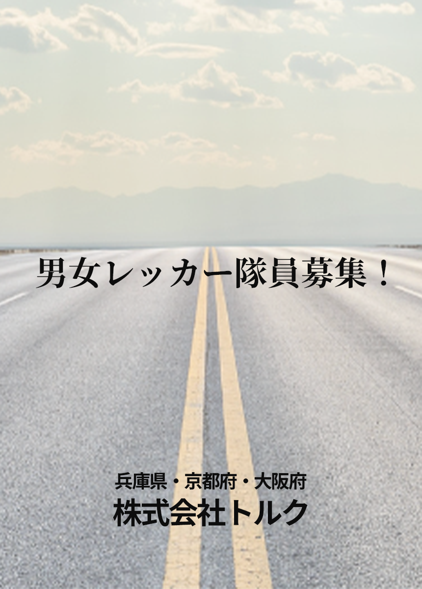 男女レッカー隊員募集