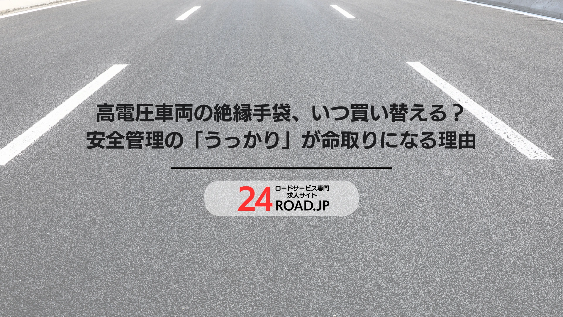 高電圧車両の絶縁手袋、いつ買い替える？安全管理の「うっかり」が命取りになる理由