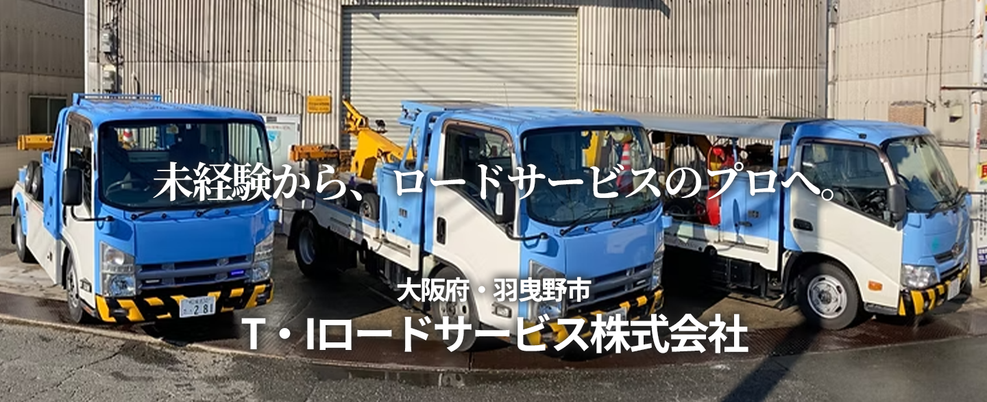 T・Iロードサービス株式会社