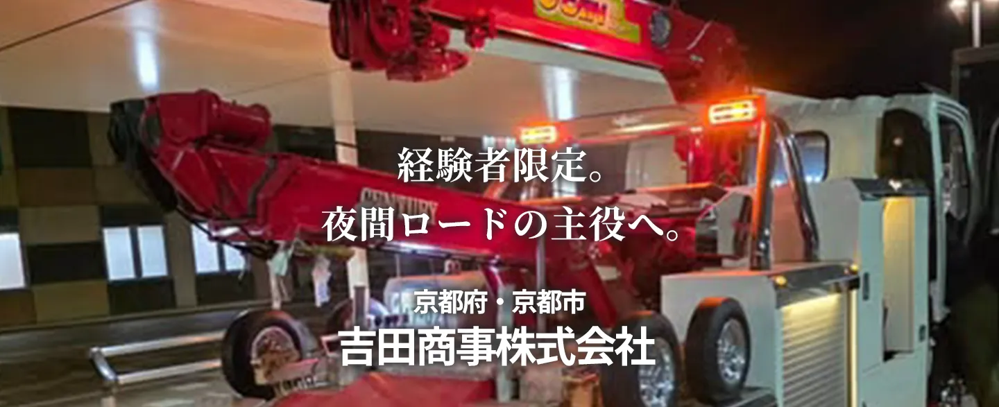 吉田商事　京都府京都市