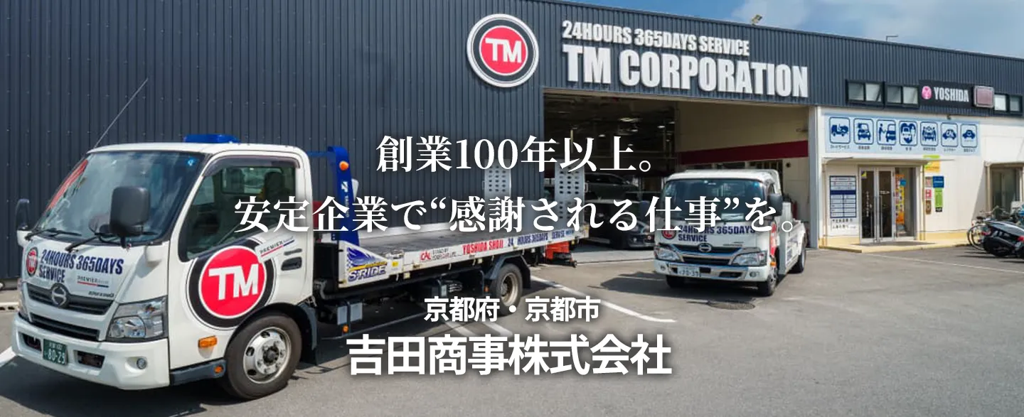 吉田商事　京都府京都市