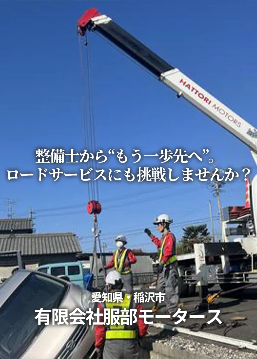 愛知県稲沢市　有限会社服部モータース