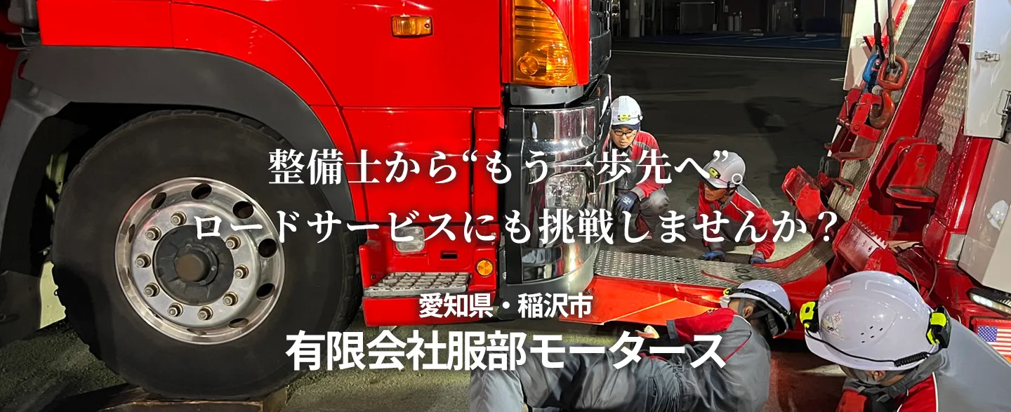 愛知県稲沢市　有限会社服部モータース