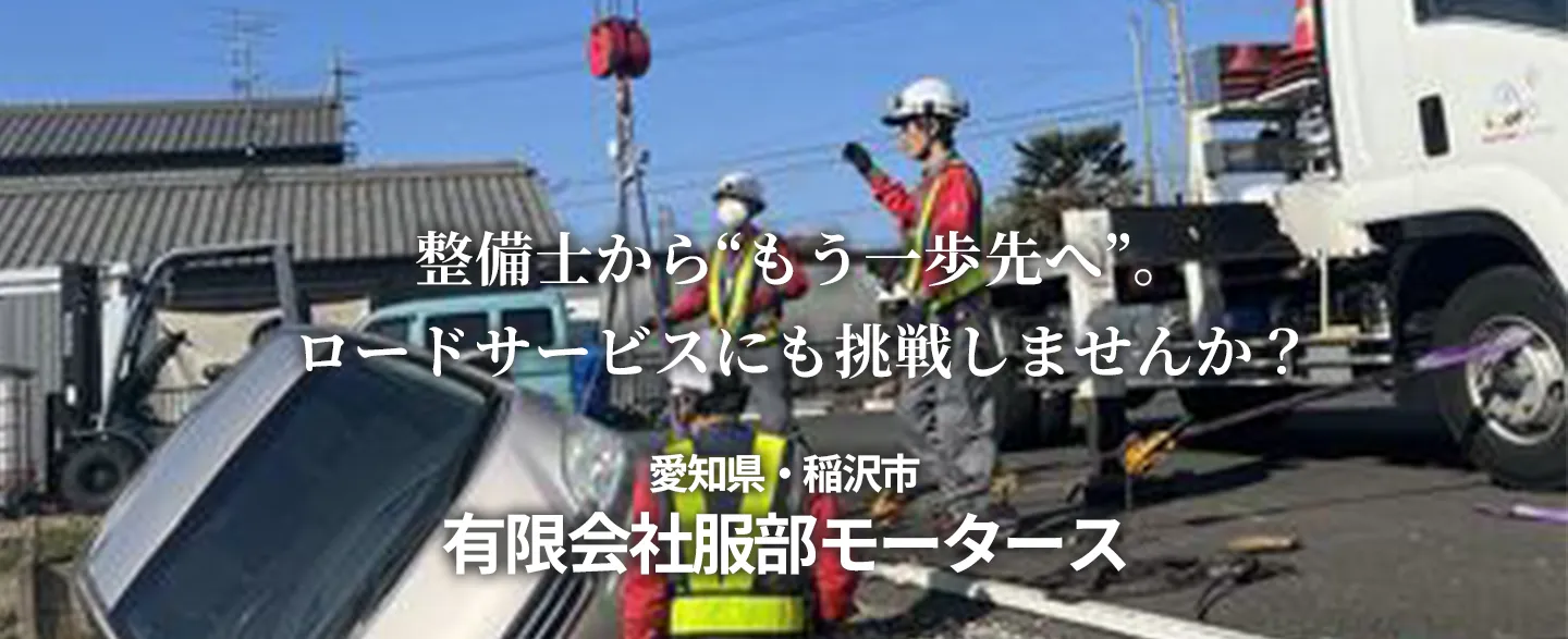 愛知県稲沢市　有限会社服部モータース