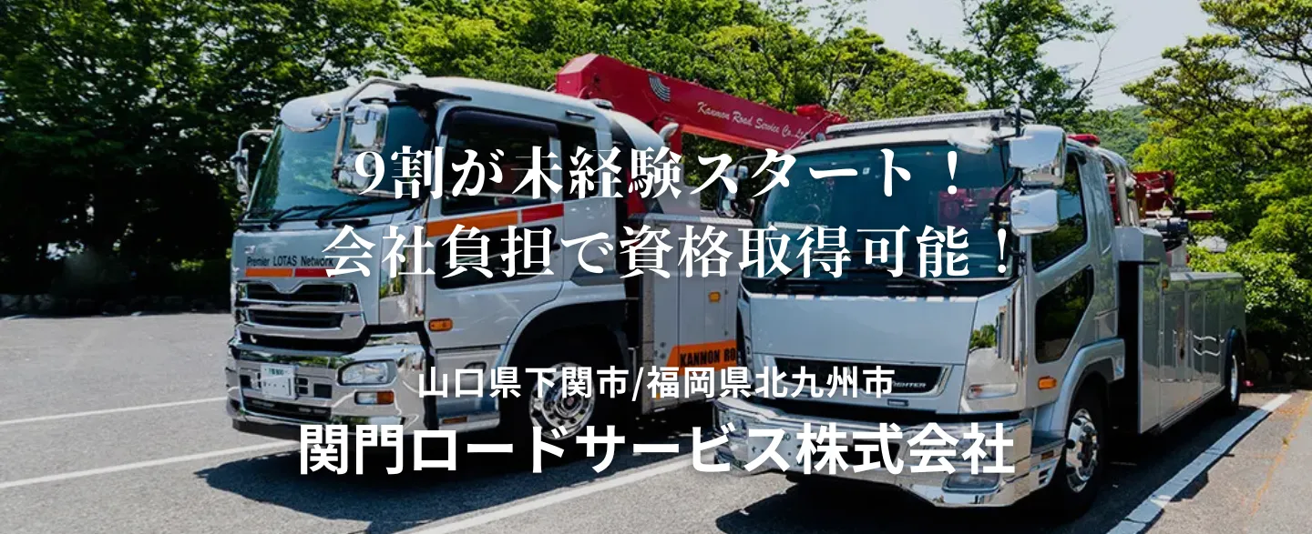 関門ロードサービス㈱