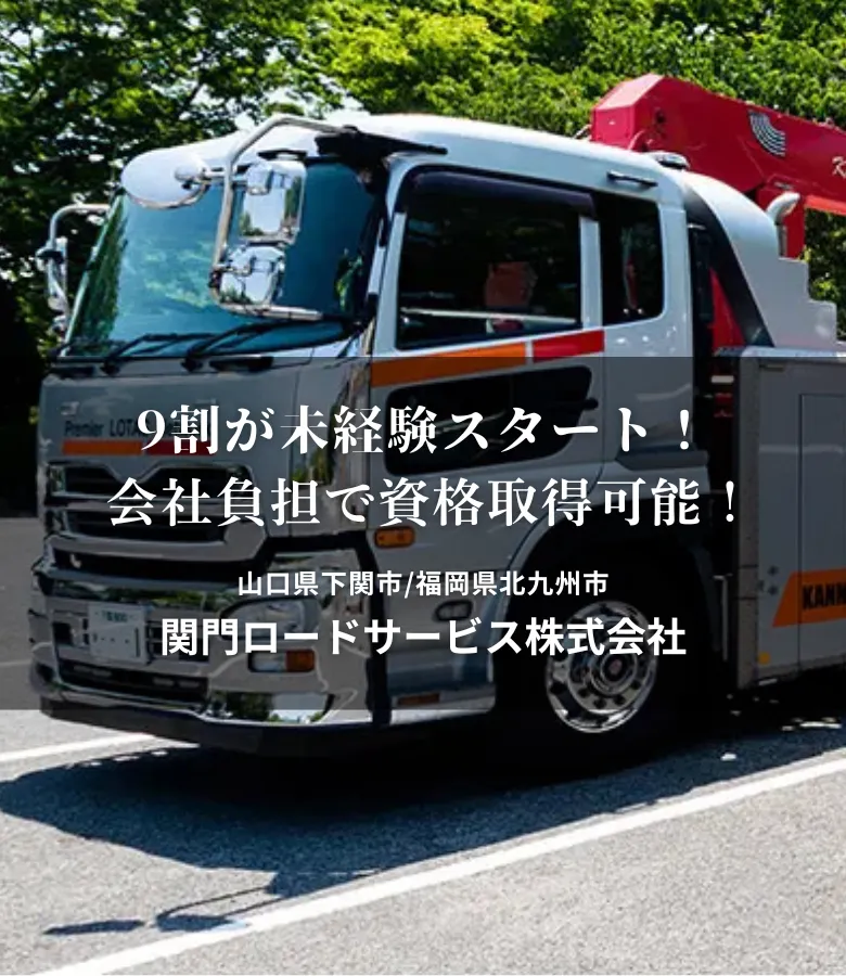 関門ロードサービス㈱