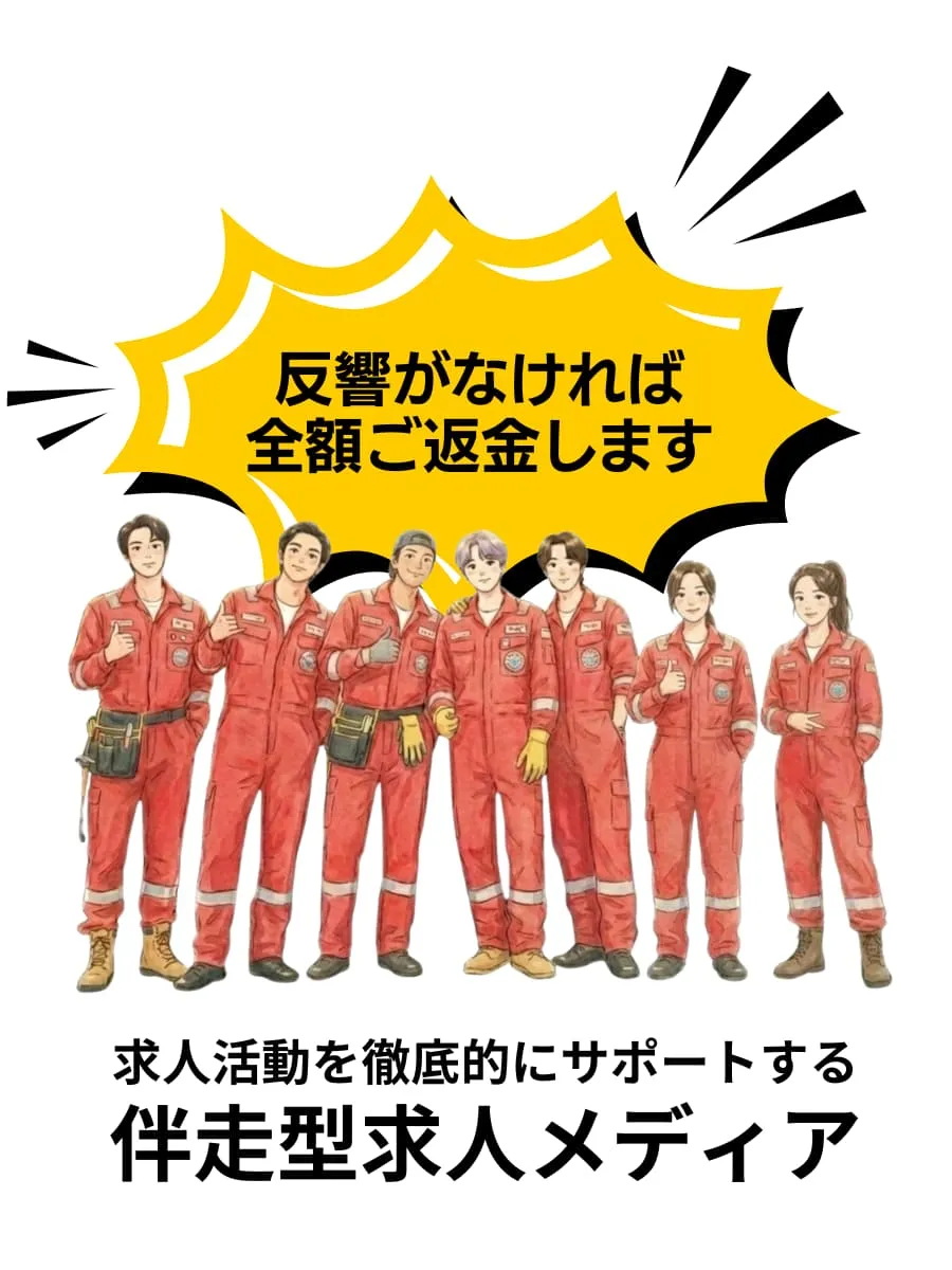 求人活動を徹底的にサポートする伴走型求人メディア 反響がなければ全額ご返金します
